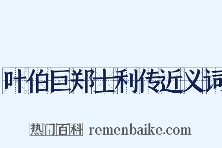 叶伯巨郑士利传近义词是什么意思的图片
